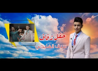  عرس عراقي يخبل زفاف سيف الهليجي الف مبروك