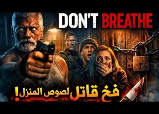 دخلوا يسرقوا منزل رجل أعمى ظن وه هدف سهل لكنهم كانوا مخطئين لا تتنفس أو تموت