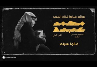 Mohammed Abdo Qalou Naseto اليوبيل الماسي محمد عبده و داليا مبارك قالوا نسيته