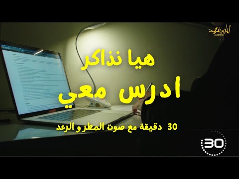 ادرس معي لمدة 30 دقيقة مع صوت المطر والرعد لتحسين التركيز بدون موسيقى صوت طبيعي للمذاكرة