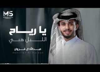 يا رياح الليل هبي غير حياتي عبدالله ال فروان حصريا 2024