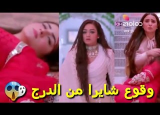 وقوع شايرا من الدرج وانزلاقها في الزيت زوجة زوجي لايكك بلييز