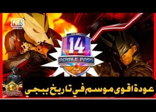  تسريبات خرافية للموسم 14 وعودة سكنات الموسم الخامس و سكنات اخرى خرافية و اسطورية من المواسم السابقة