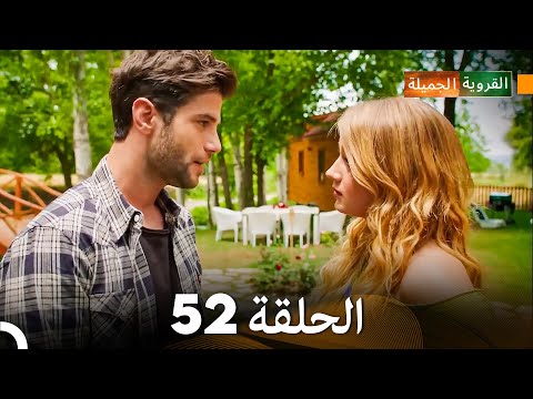 الجميلة القرية الحلقة 52 دبلجة عربية