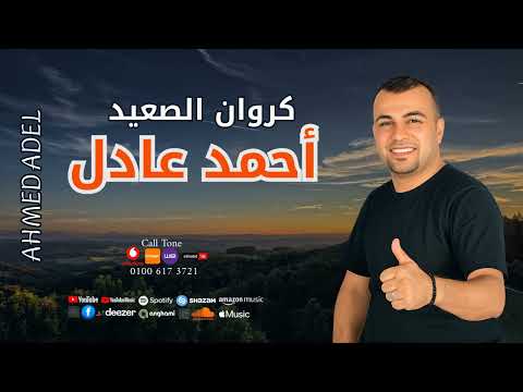 كوكتيل اجمل اغاني كروان الصعيد احمد عادل مكس 5 كوكتيل اجمل اغاني كروان الصعيد احمد عادل مكس 5