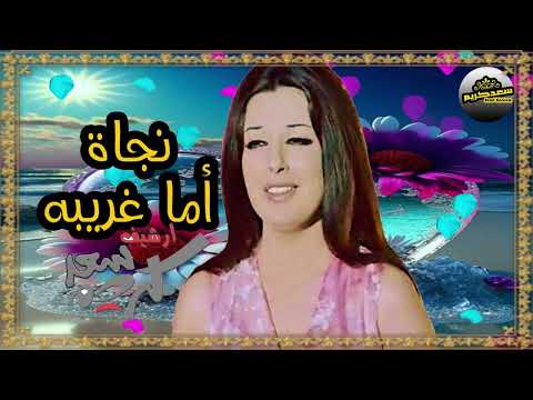 نجاة ألصغيره أما غريبه كلمات أسماعيل ألحبروك ألحان محمد عبد ألوهاب
