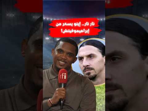 إيتو يستفز إبراهيموفيتش بعد 16 عام ا من الصفقة التاريخية