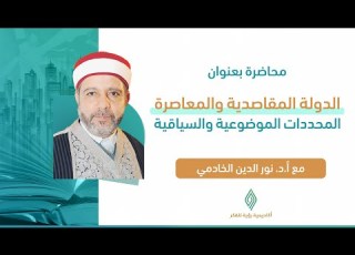 الدولة المقاصدية المعاصرة المحددات الموضوعية والسياقية د نور الدين الخادمي