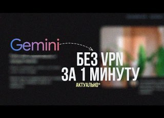 Разблокировка нейросетей AI без VPN Купить Gemini PRO дешевле в России Не заходит в Gemini