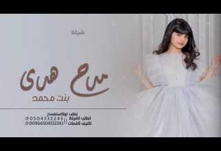 اتنخ شيلة مدح هدى 2023 بدون حقوق