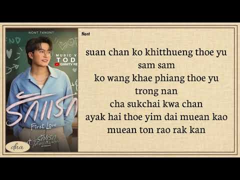 NONT TANONT First Love ร กแรก Easy Lyrics