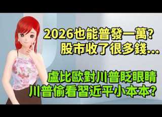  2026也能普發一萬 股市收了很多錢 盧比歐與習握手後對川普眨眼睛 川普偷看習近平小本本 20260515 高雄林小姐 Vtuber 台灣Vtuber 台V