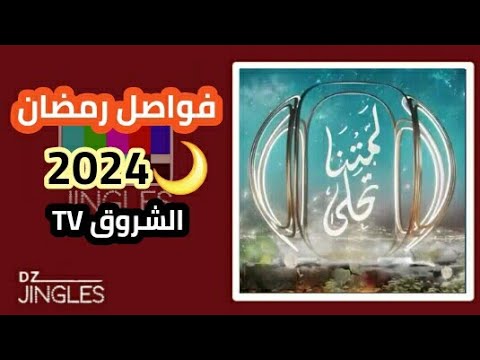 فواصل قناة الشروق Tv رمضان 2024
