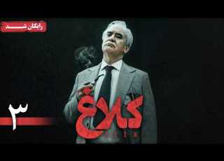 سریال کلاغ قسمت 3 Kalagh Series Episode 3