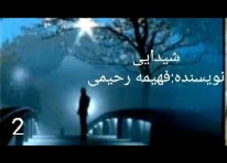 کتاب صوتی شیدایی اثر فهیمه رحیمی قسمت دوم