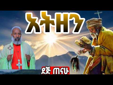 አዲስ ዝማሬ አትዘን ቀሲስ ዘማሪ አንግዳወርቅ በቀለ Kesis Zemari Engdawork Bekele Dejtenahu አዲስ ዝማሬ አትዘን ቀሲስ ዘማሪ አንግዳወርቅ በቀለ Kesis Zemari Engdawork Bekele Dejtenahu