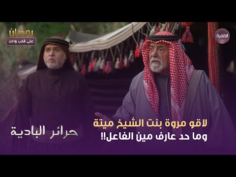 مسلسل حرائر البادية لاقو مروة بنت الشيخ ميتة وما حد عارف مين الفاعل الحلقة 08