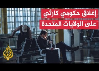 الإغلاق الحكومي يستمر ليصبح الأطول في تاريخ الولايات المتحدة الأمريكية