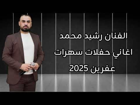 جديد وحصري اغاني الفنان رشيد محمد مواويل كردي تركي سهرات حفلات عفرين 2025 لأول مرة على اليوتيوب