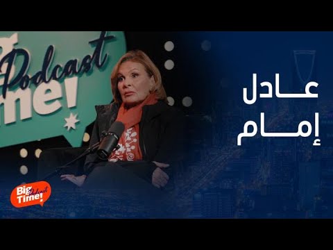 بيج تايم يودكاست يسرا تحكي حكايات وأسرار لأول مرة عما فعله عادل إمام معها