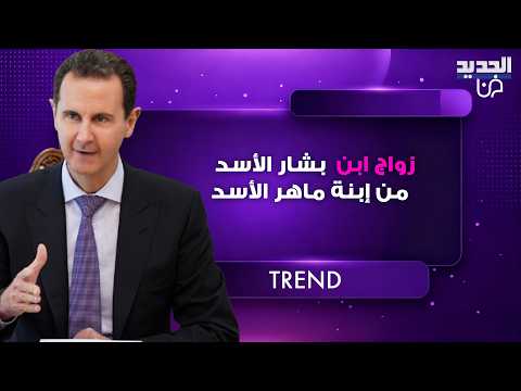 زواج حافظ ابن بشار الأسد من إبنة عمه ماهر الأسد في موسكو تفاصيل تكشف الى العلن