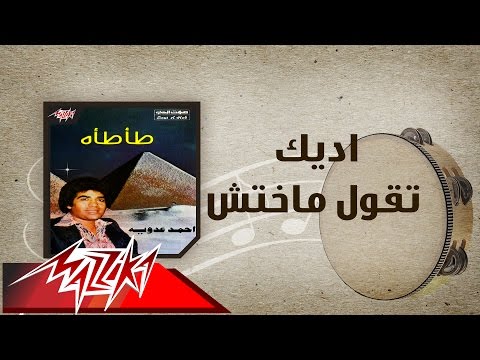 Adeek Teoul Makhatesh Ahmed Adaweyah اديك تقول ماختش احمد عدويه