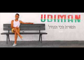 אודימן המורה הכי גדול