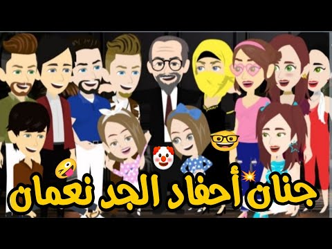 احفاد جدو نعمان والمنتقبة قصة عائلية رومانسى كوميدي كاملة روووعة جدااا