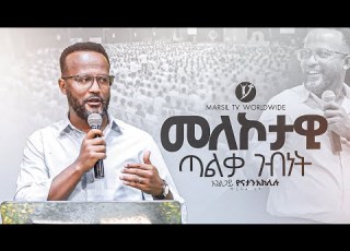 መለኮታዊ ጣልቃ ገብነት በአገልጋይ ዮናታን አክሊሉ Yonatan Aklilu MARSILTVWORLDWIDE Yonatanakliluofficia