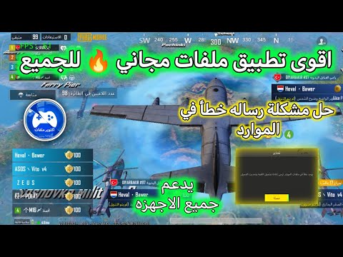 اقوى تطبيق ملفات مجاني يدعم جميع الاجهزه تحديث جديد ملف ثبات السلاح ملف ماجك بلت التحديث الجديد اقوى تطبيق ملفات مجاني يدعم جميع الاجهزه تحديث جديد ملف ثبات السلاح ملف ماجك بلت التحديث الجديد