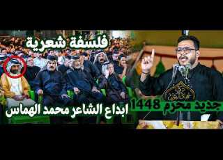  فلسفه شعرية تجنن الشاعر محمد الهماس موكب جهاد البتول علي الغربي 1448 هـ