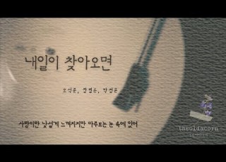 내일이 찾아오면 오석준 장필순 박정운 가사