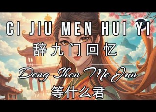  Ci Jiu Men Hui Yi 辞九门回忆 LYRICS WITH VOCAL By Deng Shen Me Jun 等什么君