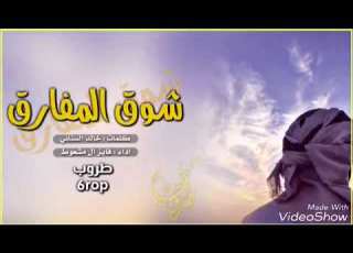 شيله شوق المفارق من كلمات الشاعر خالد السناني ومن اداء المنشد فايز ال مشعوط