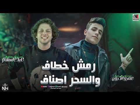 رمش خطاف السحر أصناف عمر الكروان توزيع محمد عبد السلام ترند تيك توك حظ شعبي 2025