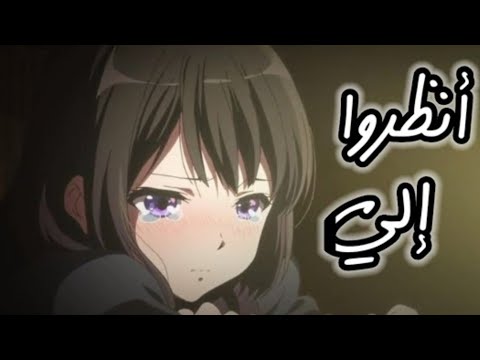 انظرو الي AMV اغنيه عربيه حزينه
