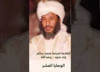  الوصايا العشر الشيخ محمد سالم ولد عدود