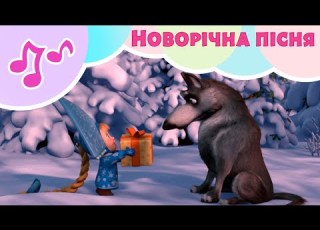  TaDaBoom Україна Новорiчна пiсня Караоке для дітей Маша та Ведмiдь