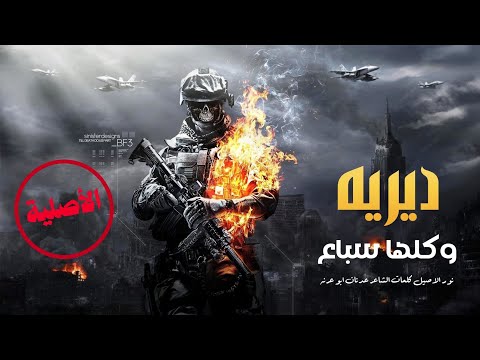 ديريه كلها سباع من نمشي نهز القاع ارمي يالراجمه مطلوبه الاصلية 2025 ديريه كلها سباع من نمشي نهز القاع ارمي يالراجمه مطلوبه الاصلية 2025