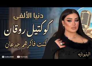 كنت فاكرهم جدعان دنيا الألفي احساس عد الخيال كوكتيل روقان و حظ ترند شعبى 2026