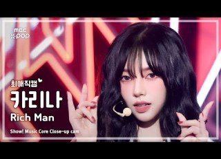 최애직캠 Aespa KARINA 에스파 카리나 Rich Man 쇼 음악중심 MBC250906