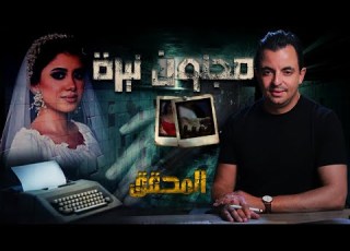  المحقق أشهر القضايا العربية مجنون نيرة