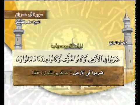القرآن الكريم الجزء الرابع الشيخ ماهر المعيقلي Holy Quran Part 4 Sheikh Al Muaiqly