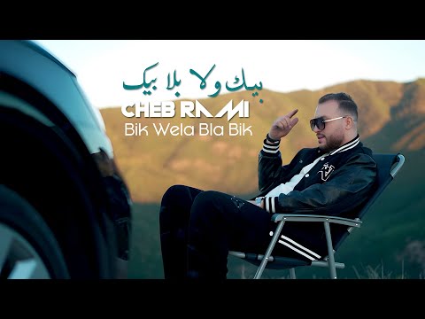 Cheb Rami بيك ولا بلا بيك Bik Wela Bla Bik Avec Yousri Oscar SON ORIGINAL