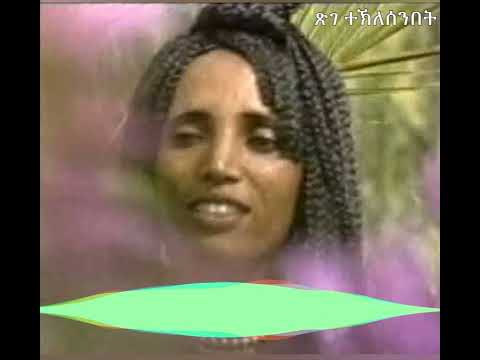 Tsige Teklesenbet Afanwana ጽገ ተኽለሰንበት ኣፋንዋና
