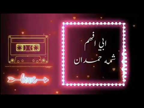 شمه حمدان 2020 ابي افهم