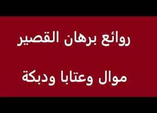 أروع ما غنى الفنان برهان القصير موال دبكة