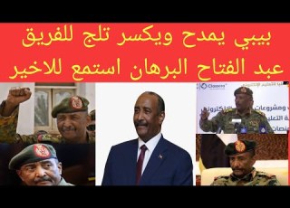  بيبي يمدح وير تلج للفريق عبد الفتاح البرهان استمع للاخير