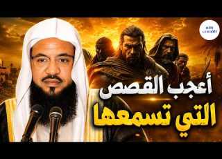  قصص الصحابة في الزمن القديم مواقف هز ت القلوب وعل مت الأجيال محمد الشنقيطي