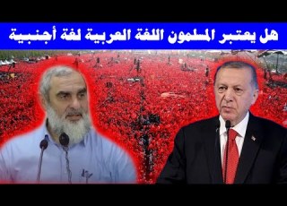 نور الدين يلدز هل يعتبر المسلمون اللغة العربية لغة أجنبية